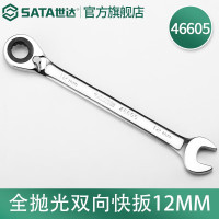 世达(SATA) 全抛光棘轮双向梅花快扳系列12mm/1把 46605