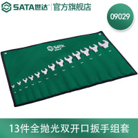世达(SATA) 13件全抛光双开口扳手组套9029