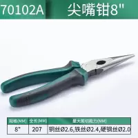 世达(SATA)多功能电工尖嘴钳子 8寸 70102A