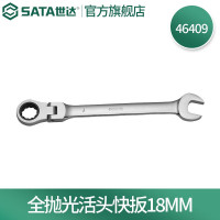 世达(SATA)全抛光活头快扳18MM 46409