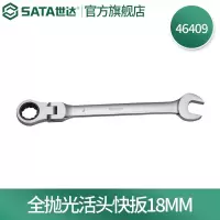 世达(SATA)全抛光活头快扳18MM 46409