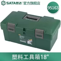 世达(SATA) 塑料工具箱单双层手提箱18寸/95163