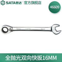 世达(SATA) 公制全抛光可换向棘轮两用扳手16mm/把 46609