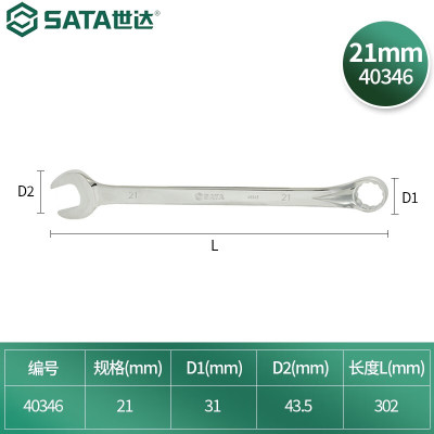 世达(SATA)全抛光两用扳手21MM 40346