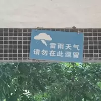 工霸 定制塑料温馨提示牌 (雷雨天气请勿在此逗留) <1个>
