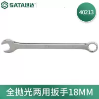 世达(SATA)全抛光两用扳手 镜面两用扳手 18MM 40213