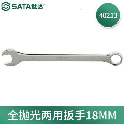 世达(SATA)全抛光两用扳手 镜面两用扳手 18MM 40213