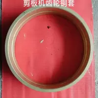ZYMT 剪板机齿轮铜套