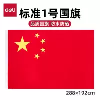 得力4221-1号红旗(红色)(面)