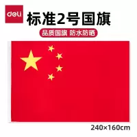 得力4222-2号红旗(红色)(面)