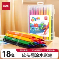 得力70687-48色软头水彩笔(混)(48色)