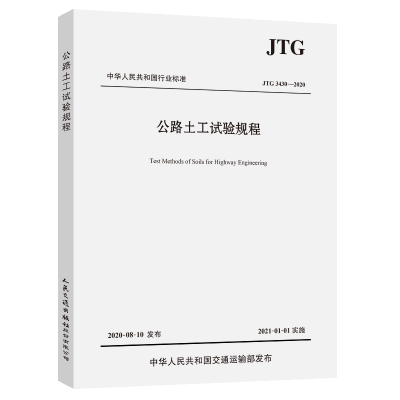 [图书]JTG 3430-2020 公路土工试验规程 单位:本