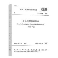[图书]GB 50021-2001 岩土工程勘察规范 单位:本