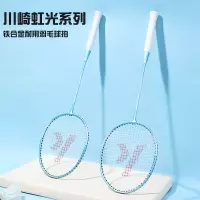 川崎 羽毛球双拍IRON-007 湖水蓝 羽毛球双拍超轻男女羽毛球对拍入门级训练双拍