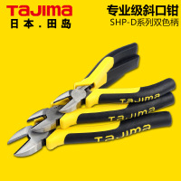 TaJIma田岛斜嘴钳5寸钳子SHP-D160系列斜口钳