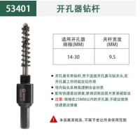世达 53401开孔器钻杆14-30MM 1个