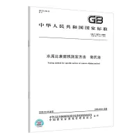 [图书]GB/T 8074-2008 水泥比表面积测定方法 勃氏法 单位:本