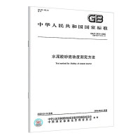 [图书]GB/T 2419-2005 水泥胶砂流动度测定方法 单位:本