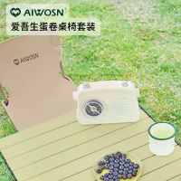 爱吾生AIWOSN蛋卷桌椅套装AW-DJZY03(1方桌+2椅)露营户外野餐蛋卷折叠桌椅 便携套装