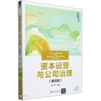 资本运营与公司治理 (第4版新文科建设教材)/工商管理系列