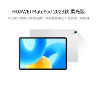 HUAWEI MatePad 2023款柔光版华为平板电脑11.5英寸120Hz护眼柔光全面屏 8+128GB 冰霜银