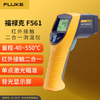 福禄克(FLUKE)F561手持接触/非接触二合一工业红外线测温仪测温枪温度仪测温计-40~550℃