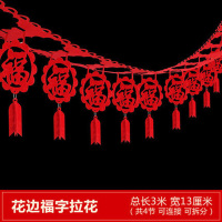 九洲豪 国庆元旦新年节日假日装饰 简易组装节庆拉条 3米花边福字拉花 10条/组