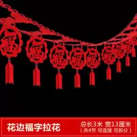 九洲豪 国庆元旦新年节日假日装饰 简易组装节庆拉条 3米花边福字拉花 10条/组