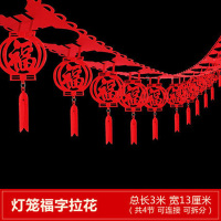 九洲豪 国庆元旦新年节日假日装饰 简易组装节庆拉条 3米灯笼福字拉花 10条/组