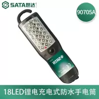 世达(SATA)90705A 18LED锂电防水手电筒