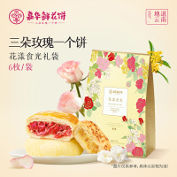 [嘉华]花漾食光-6枚礼袋装 1袋 270g/袋 鲜花饼云南特产现烤手作经典玫瑰饼