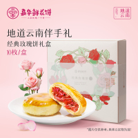 [嘉华]经典玫瑰饼10枚家庭装 1盒 500g/盒 鲜花饼云南特产现烤手作经典玫瑰饼