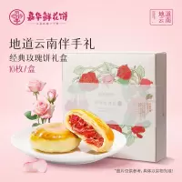 [嘉华]经典玫瑰饼10枚家庭装 1盒 500g/盒 鲜花饼云南特产现烤手作经典玫瑰饼