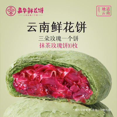 [嘉华]抹茶玫瑰饼10枚家庭装 1盒 350g/盒 鲜花饼云南特产现烤手作经典玫瑰饼