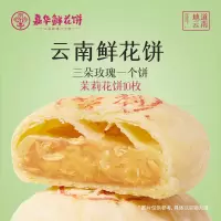 [嘉华]茉莉玫瑰饼10枚家庭装 1盒 500g/盒 鲜花饼云南特产现烤手作经典玫瑰饼