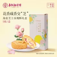 [嘉华]海盐芝士玫瑰酥-5枚盒装 1盒 鲜花饼云南特产现烤手作经典玫瑰饼