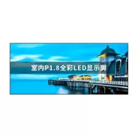 显示屏 泽显/Zshine LC-P1.8BZFY 全彩色显示屏 室内 4.8*2.08m