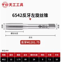 天工 机用丝锥 M12×1.75(左旋)