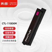 奔图(PANTUM) 硒鼓 CTL-1100XM 2300页