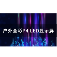 飞显 显示屏 FX-LHDP4FW 全彩色显示屏 室外 100*100cm 502017866&&