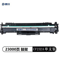 德川CF232鼓架 适用惠普m227fdw/sdn m203dw/sdn/fdn 打印机鼓架 [23000页]