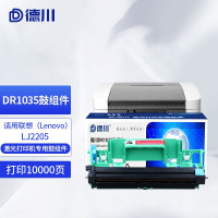 德川DR1035鼓组件专用联想 LJ2205 激光打印机硒鼓DR1035鼓组件 [打印约10000页]