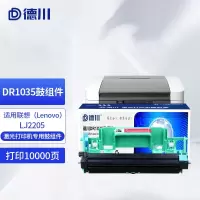 德川DR1035鼓组件专用联想 LJ2205 激光打印机硒鼓DR1035鼓组件 [打印约10000页]