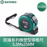世达(SATA)91335A 凯锋系列橡塑型钢卷尺5.5Mx25MM