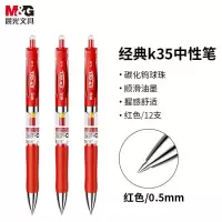 晨光(M&G) K35 0.5mm 红色 中性笔 12.00 支/盒 (计价单位:盒) 红色