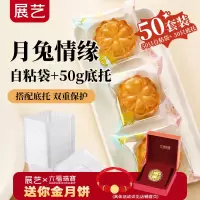 展艺中秋月饼新款包装袋50g月饼蛋黄酥包装袋带月饼托 50-75克[自粘袋]月兔情缘 50个+50克底托