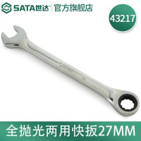 世达(SATA)公制全抛光两用快扳27mm/1把 43217