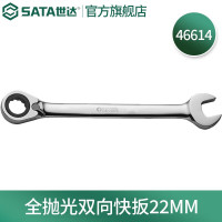 世达(SATA)全抛光棘轮双向梅花快扳系列22mm/1把 46614