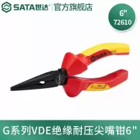 世达(SATA)G系列VDE绝缘耐压尖嘴钳6