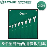世达(SATA)8件全抛光两用快扳组套08008